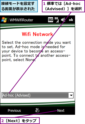 1 標準では［Ad-hoc（Advised）］を選択,2［Next］をタップ,接続モードを設定する画面が表示された