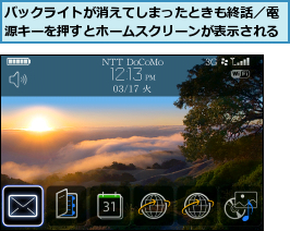 バックライトが消えてしまったときも終話／電源キーを押すとホームスクリーンが表示される