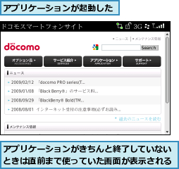 アプリケーションがきちんと終了していないときは直前まで使っていた画面が表示される,アプリケーションが起動した