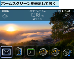 ホームスクリーンを表示しておく