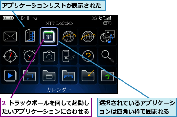 2 トラックボールを回して起動したいアプリケーションに合わせる,アプリケーションリストが表示された,選択されているアプリケーションは四角い枠で囲まれる