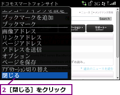 2［閉じる］をクリック
