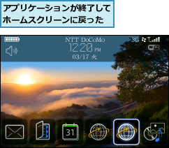 アプリケーションが終了してホームスクリーンに戻った