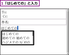 1「はじめての」と入力