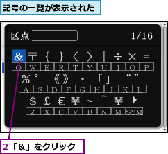 2「＆」をクリック,記号の一覧が表示された