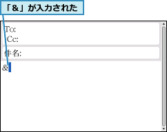 「＆」が入力された