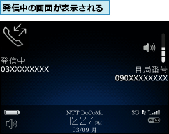 発信中の画面が表示される