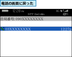 電話の画面に戻った