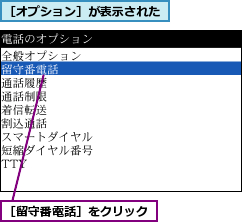 ［オプション］が表示された,［留守番電話］をクリック