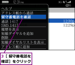 3［ 留守番電話を確認］をクリック