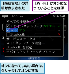 オンになっていない場合は、クリックしてオンにする,［Wi-Fi］がオンになっていることを確認,［接続管理］の詳細が表示された
