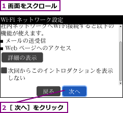 1 画面をスクロール,2［ 次へ］をクリック