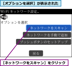 ［オプションを選択］が表示された,［ネットワークをスキャン］をクリック