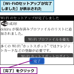 ［Wi-Fiのセットアップが完了しました］が表示された,［完了］をクリック