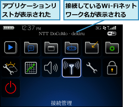 アプリケーションリストが表示された,接続しているWi-Fiネットワーク名が表示される