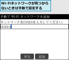 Wi-Fiネットワークが見つからないときは手動で設定する