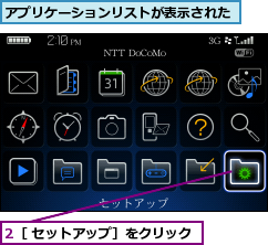 2［ セットアップ］をクリック,アプリケーションリストが表示された
