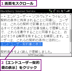 1 画面をスクロール,2［エンドユーザー契約書の表示］をクリック
