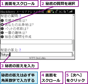 1 画面をスクロール,2 秘密の質問を選択,3 秘密の答えを入力,4 画面をスクロール,5［次へ］をクリック,秘密の答えは必ず半角英数字で入力する
