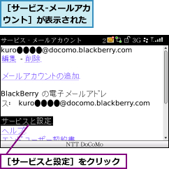 ［サービス‐メールアカウント］が表示された,［サービスと設定］をクリック