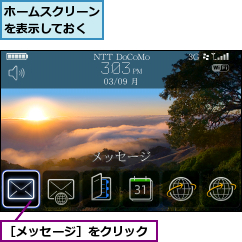 ホームスクリーンを表示しておく,［メッセージ］をクリック