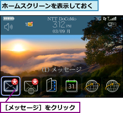 ホームスクリーンを表示しておく,［メッセージ］をクリック