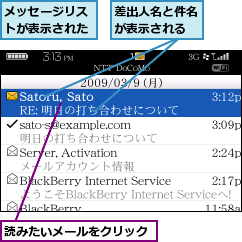 メッセージリストが表示された,差出人名と件名が表示される,読みたいメールをクリック
