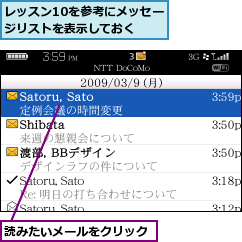 レッスン10を参考にメッセージリストを表示しておく,読みたいメールをクリック