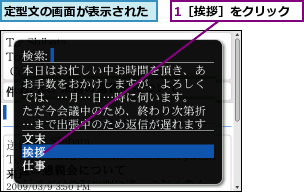 1［挨拶］をクリック,定型文の画面が表示された