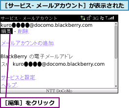 ［サービス- メールアカウント］が表示された,［編集］をクリック