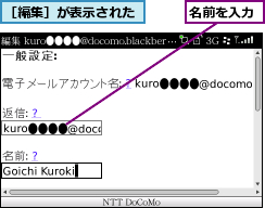 名前を入力,［編集］が表示された