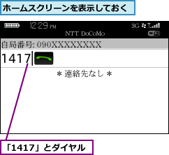 「1417」とダイヤル,ホームスクリーンを表示しておく