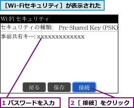 1 パスワードを入力,2［ 接続］をクリック,［Wi-Fiセキュリティ］が表示された