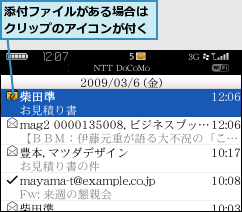 添付ファイルがある場合はクリップのアイコンが付く