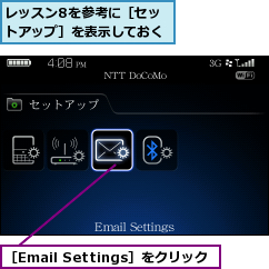 レッスン8を参考に［セットアップ］を表示しておく,［Email Settings］をクリック