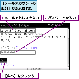 1 メールアドレスを入力,2 パスワードを入力,3［次へ］をクリック,［メールアカウントの追加］が表示された