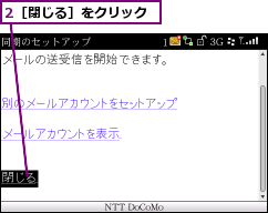 2［閉じる］をクリック