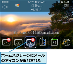 ホームスクリーンにメールのアイコンが追加された