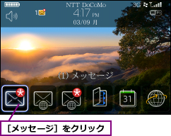 ［メッセージ］をクリック
