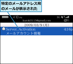 特定のメールアドレス宛のメールが表示された