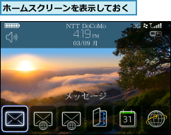 ホームスクリーンを表示しておく