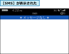 ［SMS］が表示された
