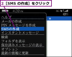 2［SMS の作成］をクリック