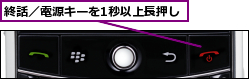 終話／電源キーを1秒以上長押し