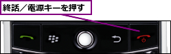 終話／電源キーを押す