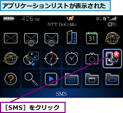 アプリケーションリストが表示された,［SMS］をクリック
