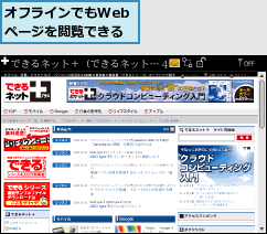 オフラインでもWebページを閲覧できる