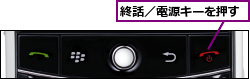 終話／電源キーを押す