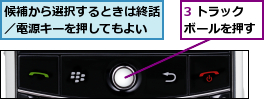 3 トラックボールを押す,候補から選択するときは終話／電源キーを押してもよい