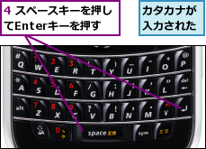 4 スペースキーを押してEnterキーを押す,カタカナが入力された